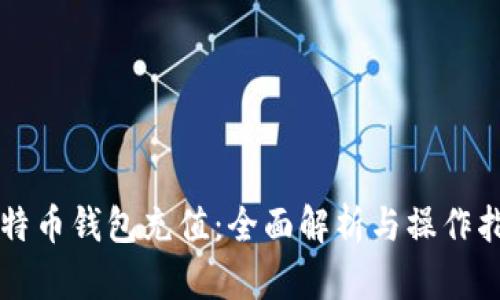 比特币钱包充值：全面解析与操作指南