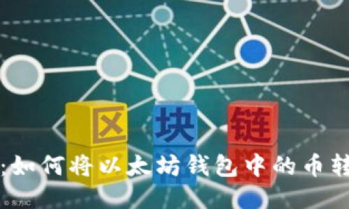 轻松转移：如何将以太坊钱包中的币转到火币网