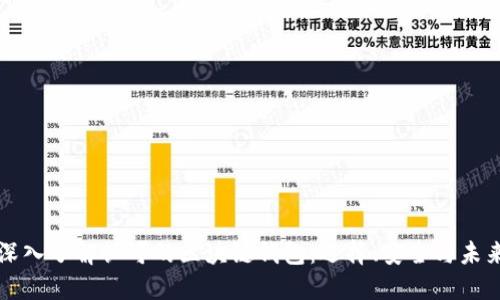 深入了解认可的区块链钱包：选择、安全与未来