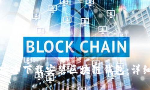 如何安全下载安装区块链钱包：详细指南