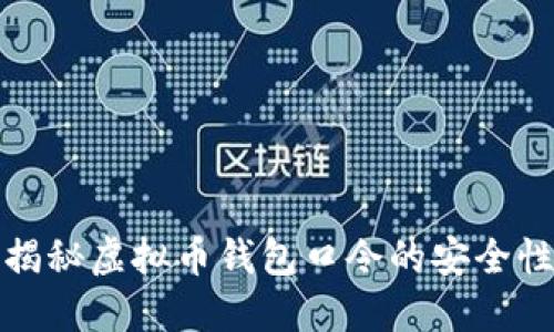 : 彻底揭秘虚拟币钱包口令的安全性与用法